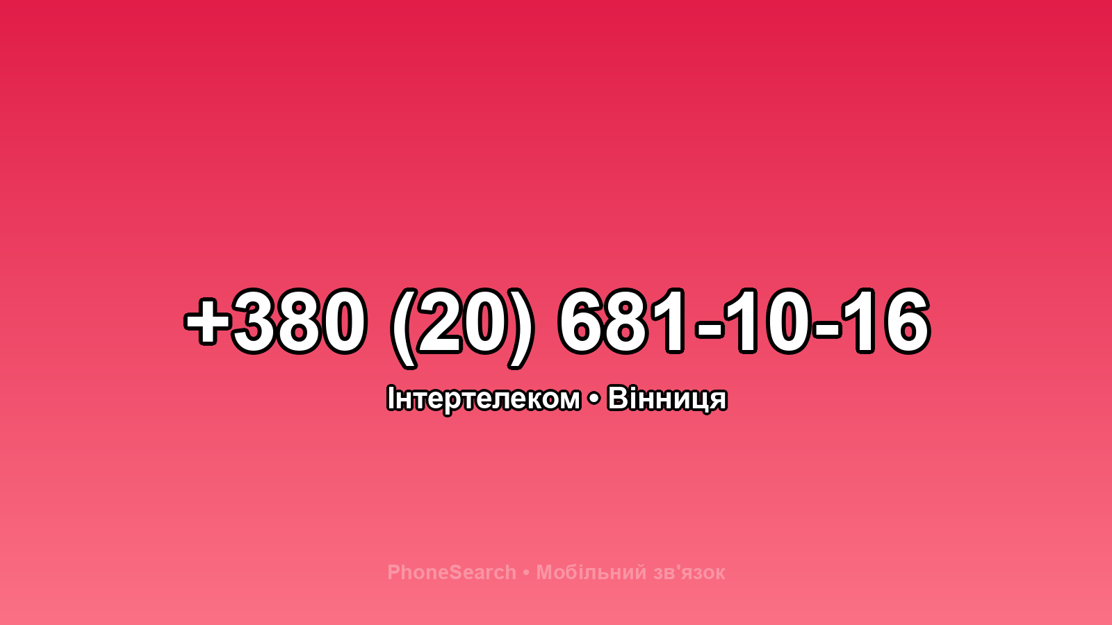 Номер +380 (20) 681-10-16 - вариант 1