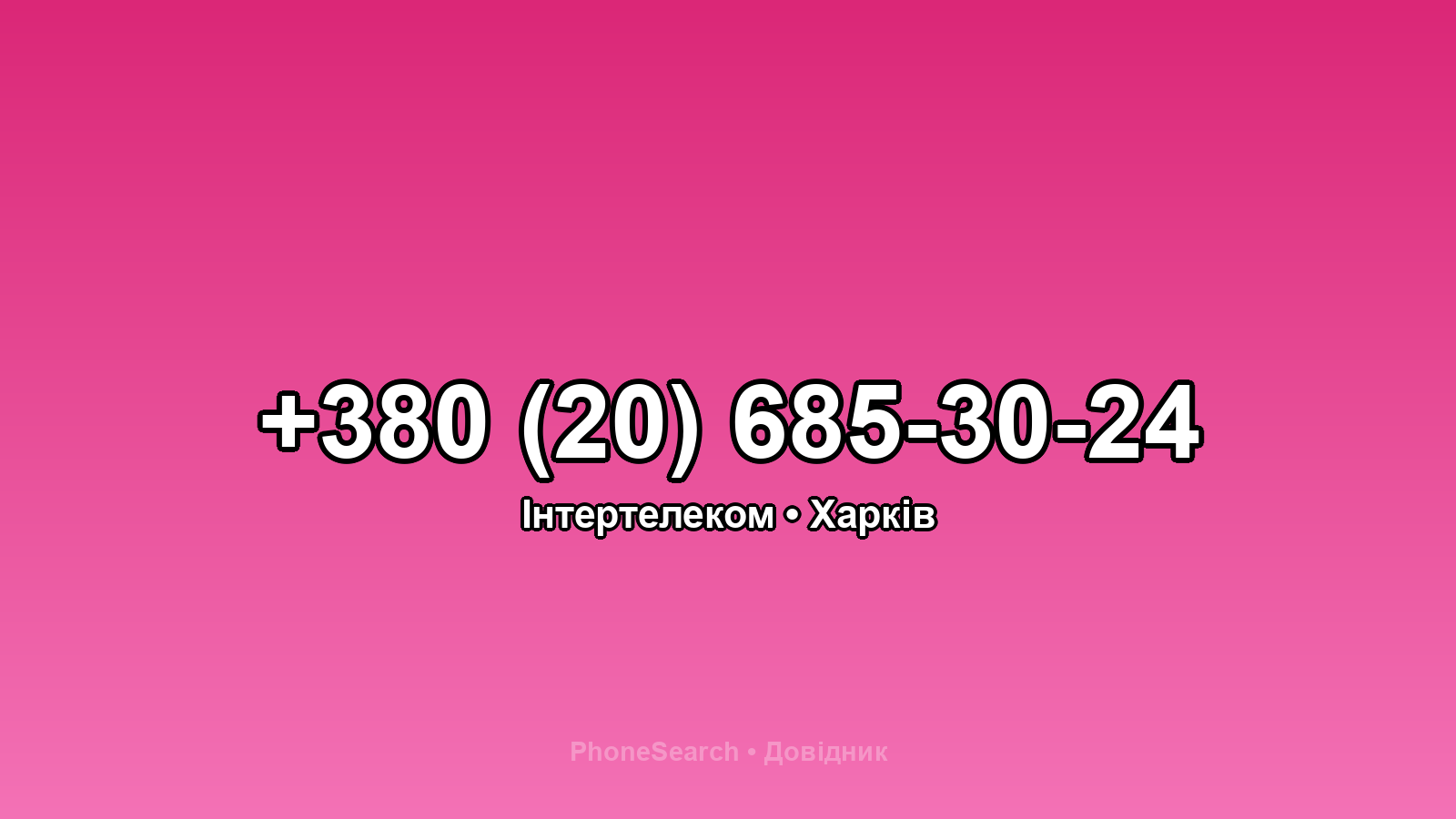 Номер +380 (20) 685-30-24 - вариант 1