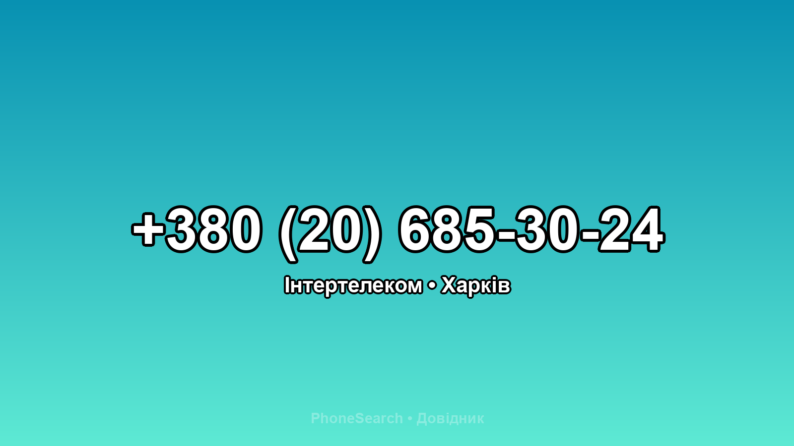 Номер +380 (20) 685-30-24 - вариант 2