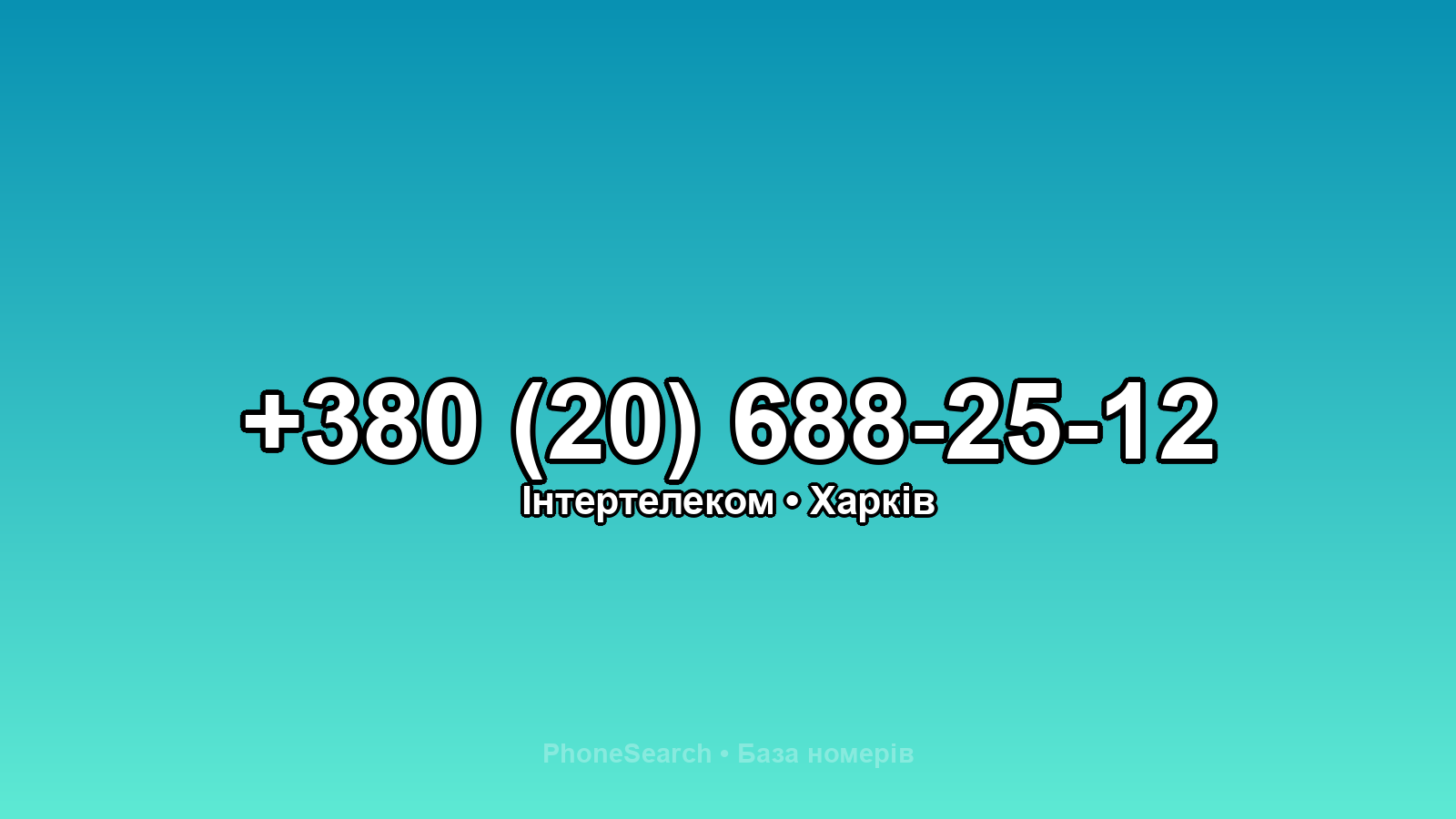 Номер +380 (20) 688-25-12 - вариант 1