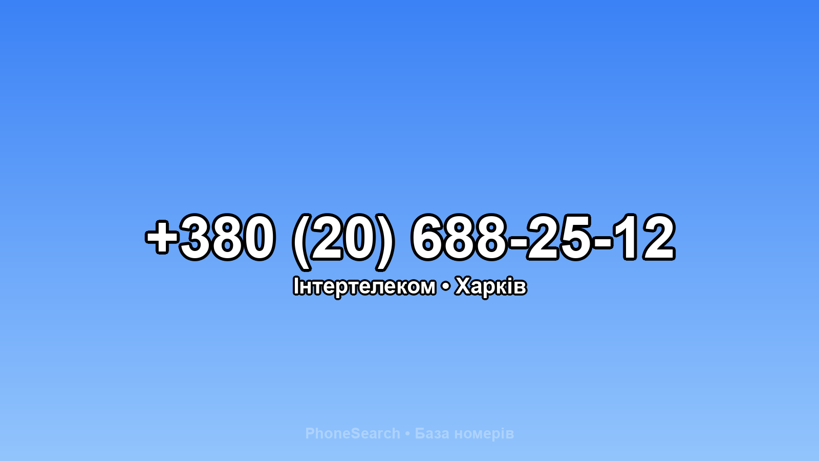 Номер +380 (20) 688-25-12 - вариант 2