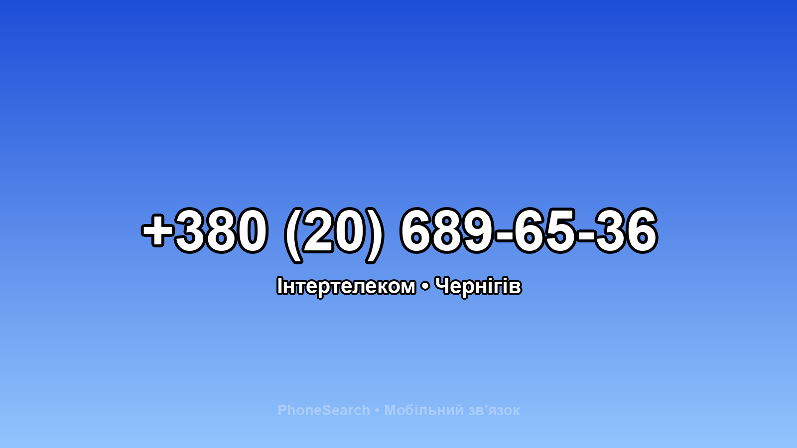 Номер +380 (20) 689-65-36 - вариант 1