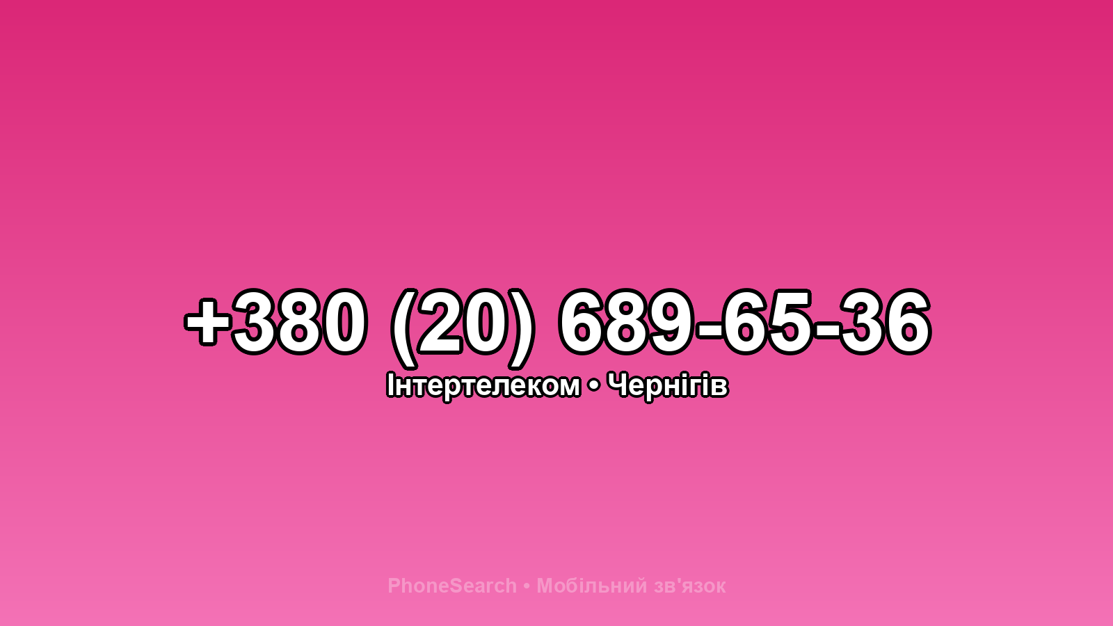 Номер +380 (20) 689-65-36 - вариант 2