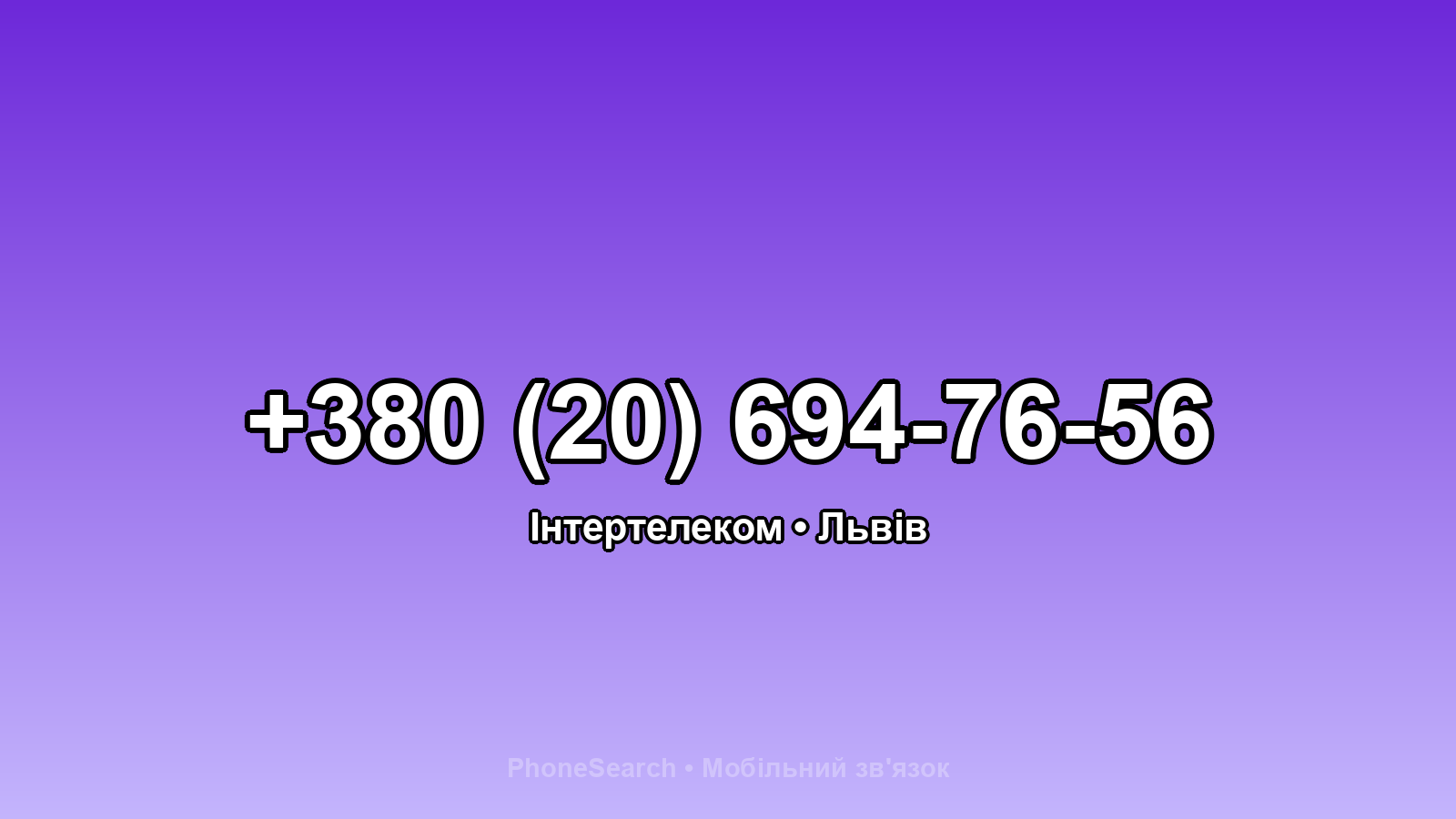 Номер +380 (20) 694-76-56 - вариант 1