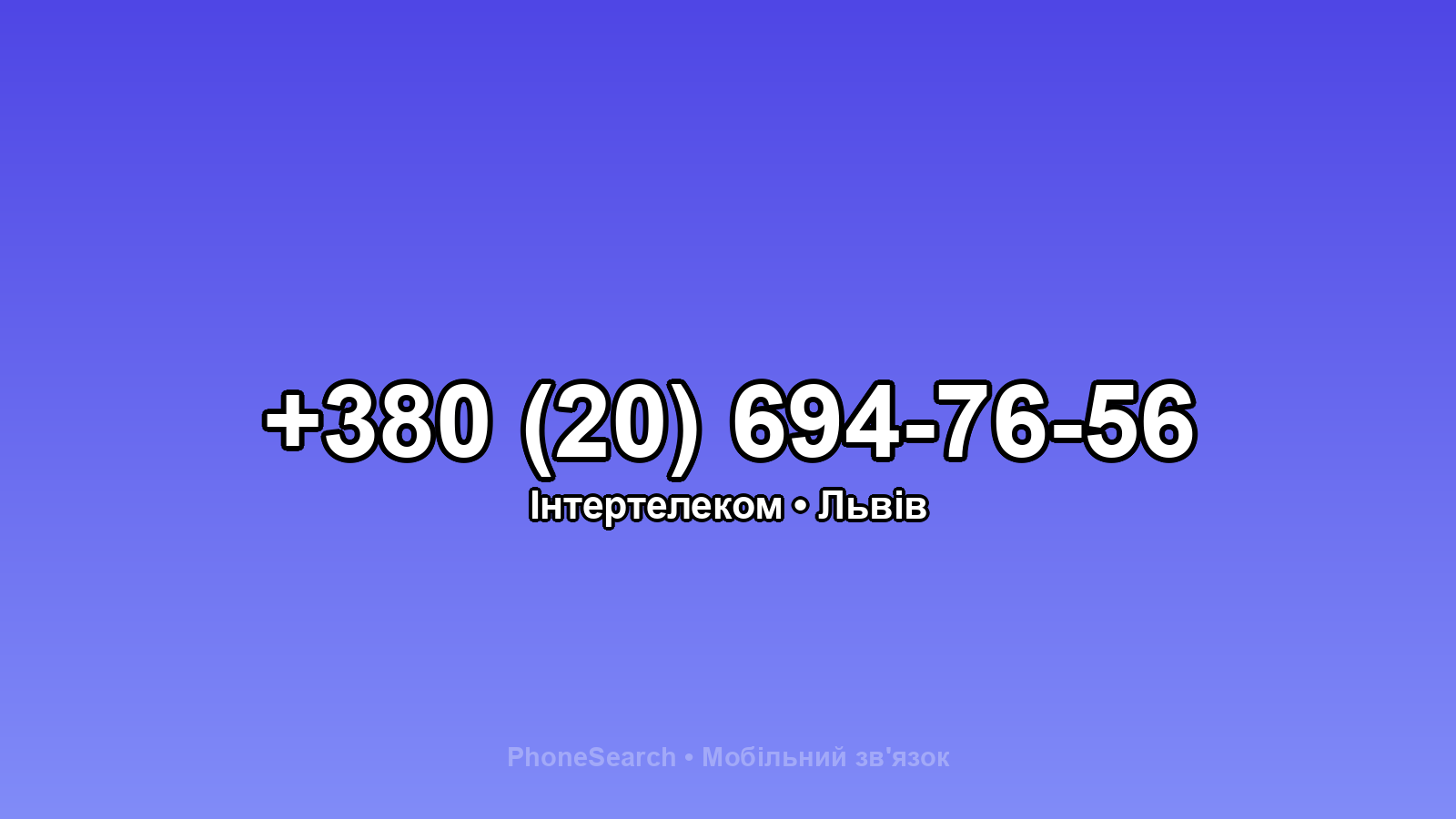 Номер +380 (20) 694-76-56 - вариант 2