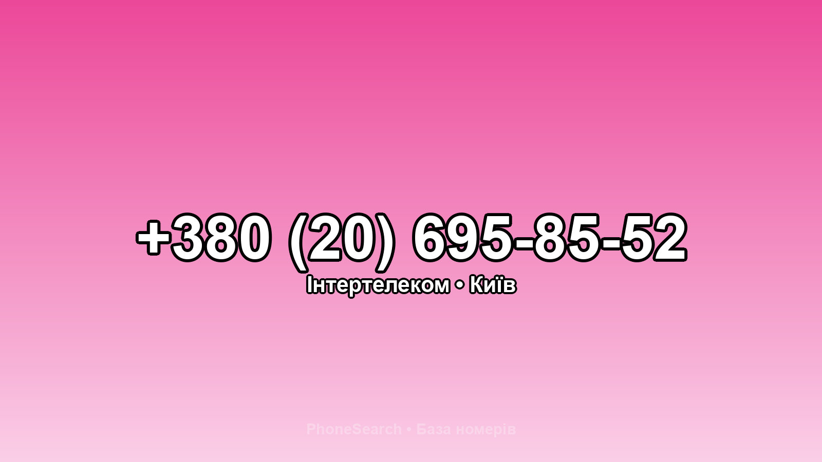 Номер +380 (20) 695-85-52 - вариант 2