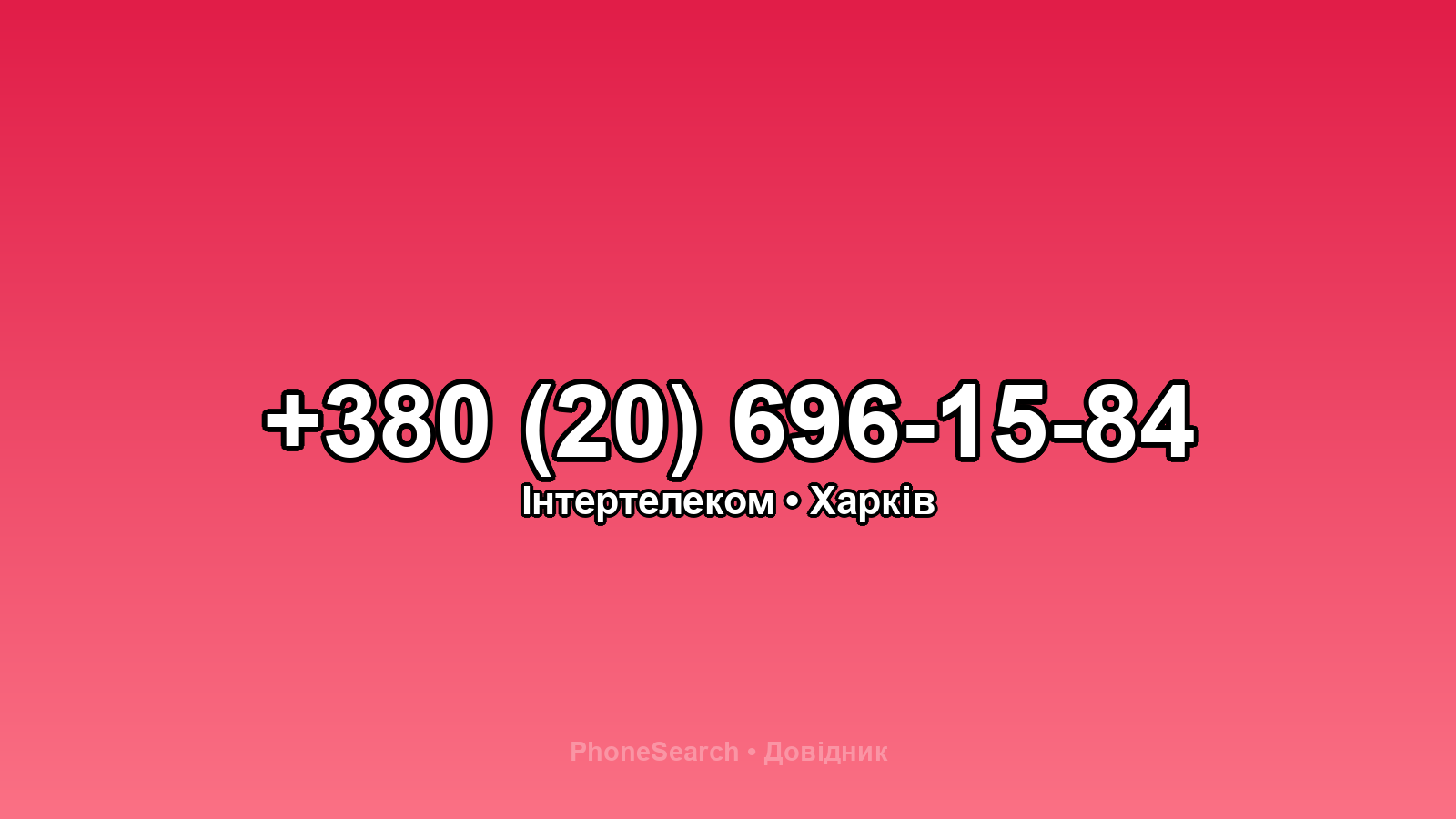 Номер +380 (20) 696-15-84 - вариант 1