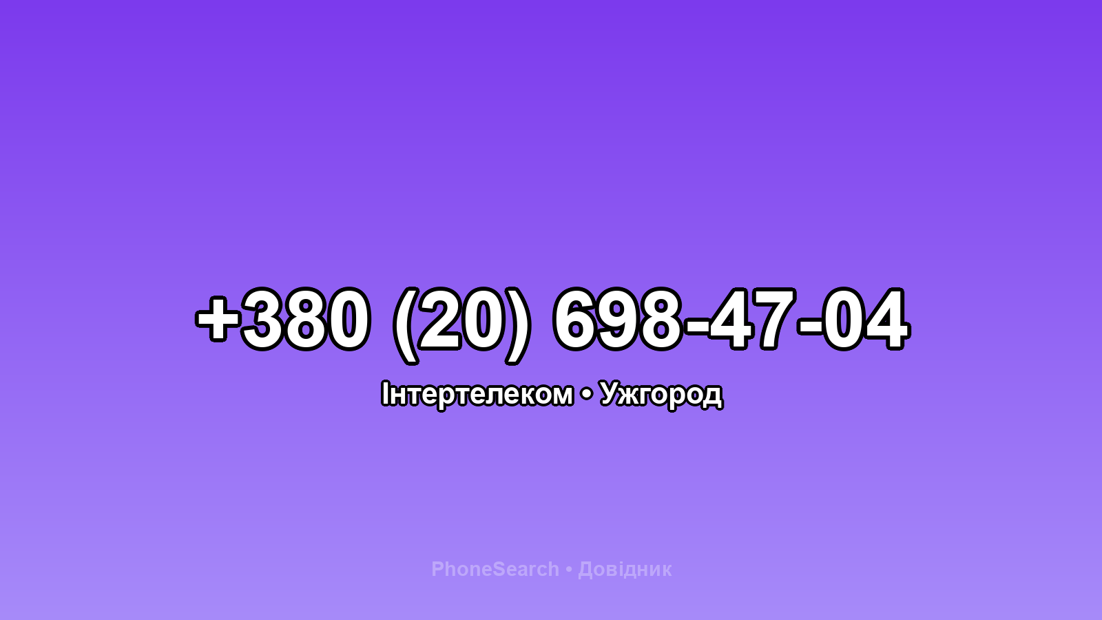 Номер +380 (20) 698-47-04 - вариант 1