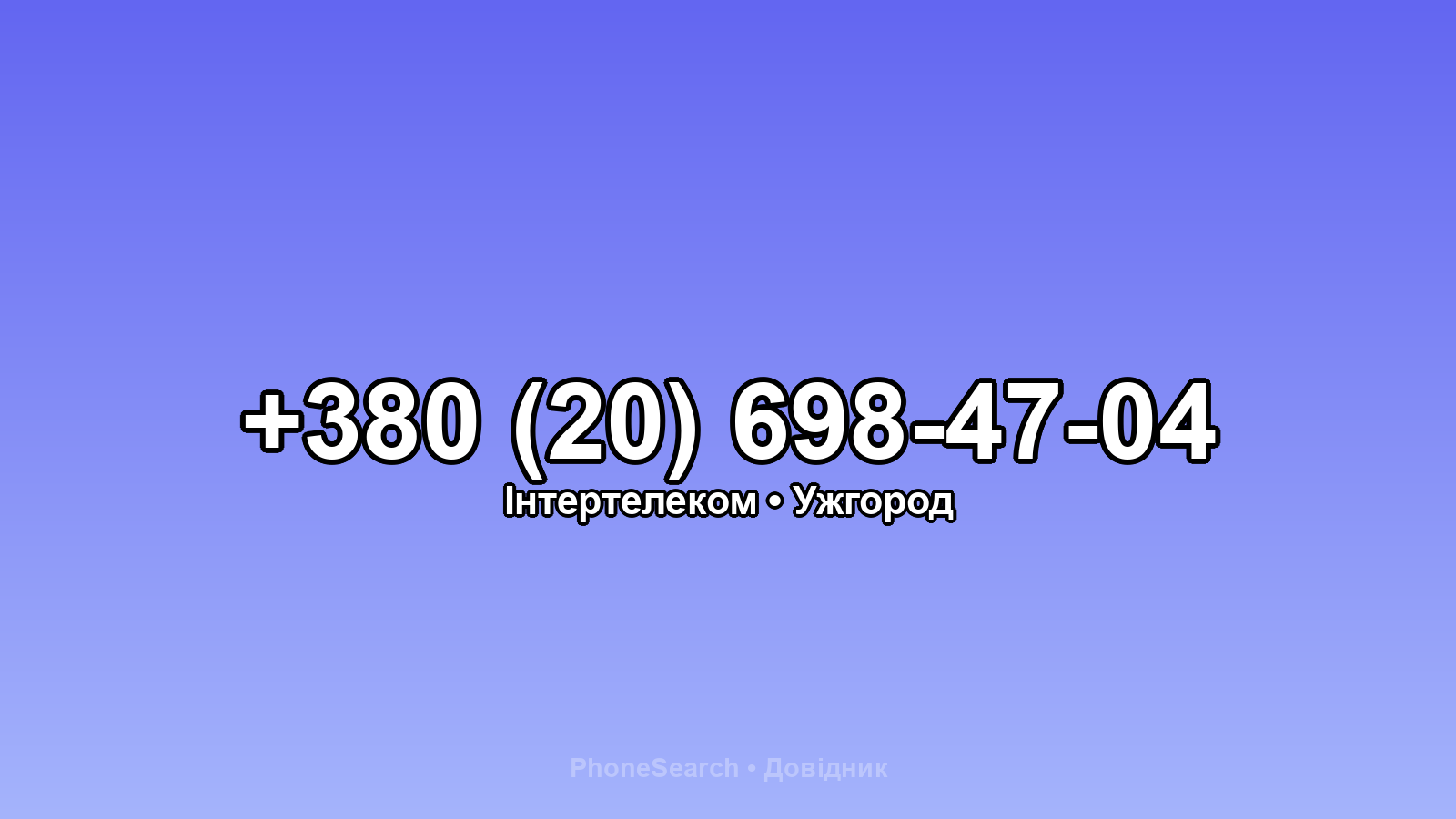 Номер +380 (20) 698-47-04 - вариант 2