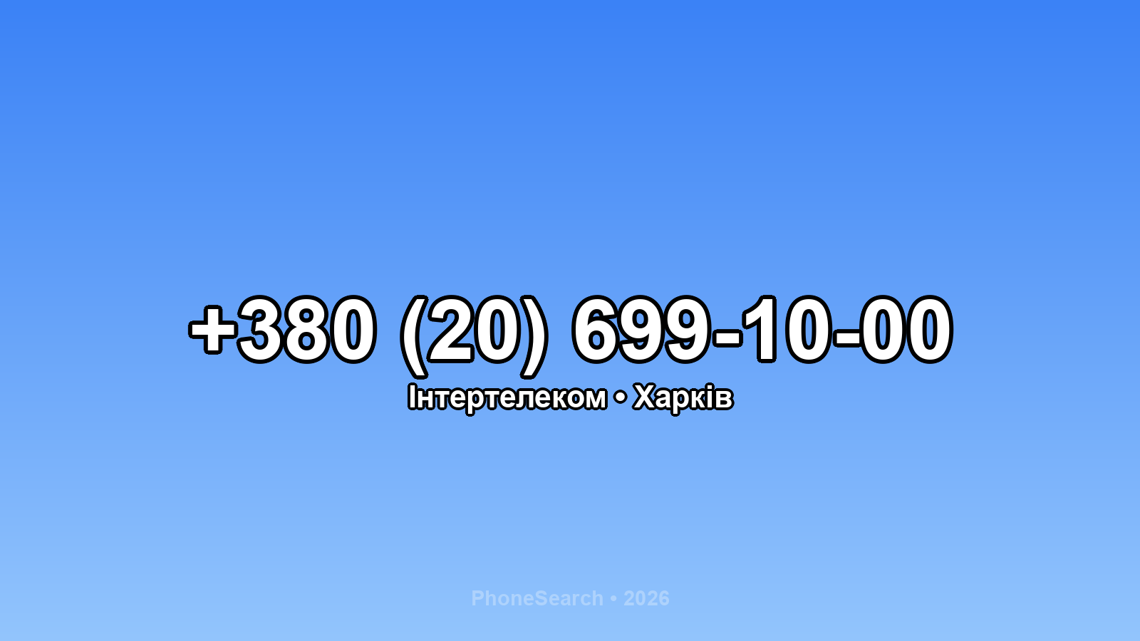 Номер +380 (20) 699-10-00 - вариант 1