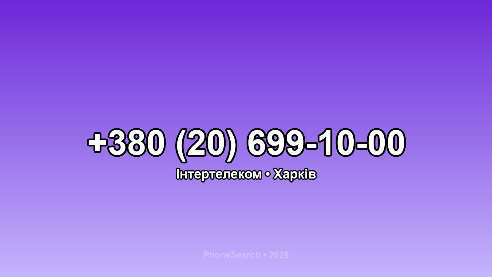 Номер +380 (20) 699-10-00 - вариант 2