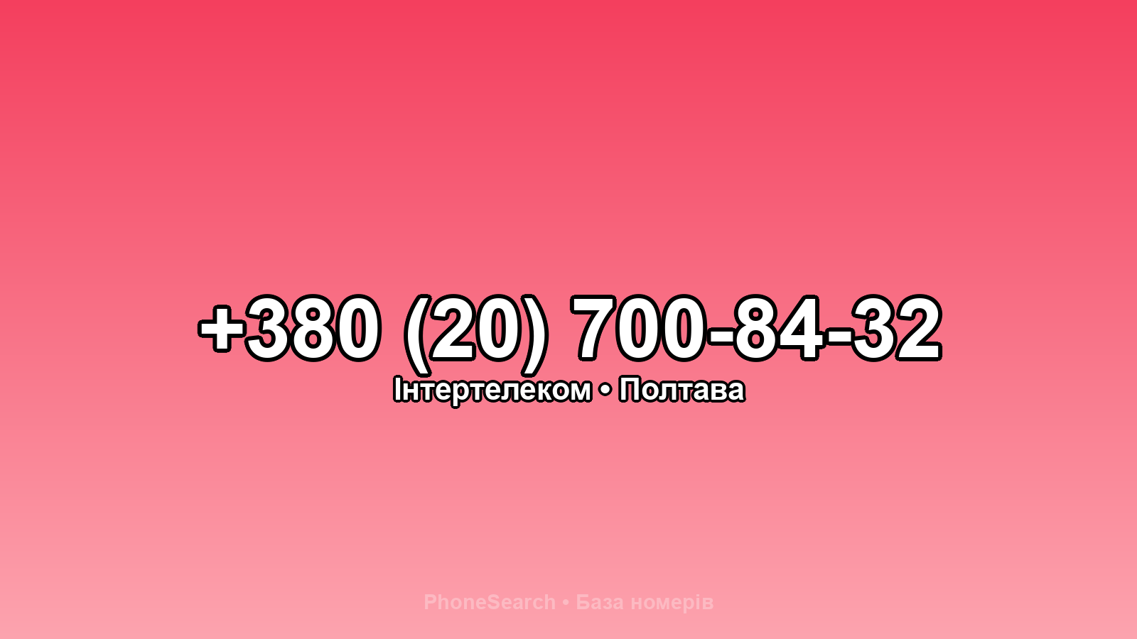 Номер +380 (20) 700-84-32 - вариант 1