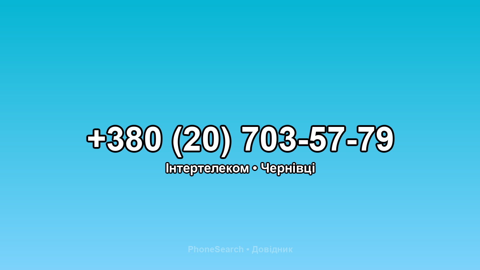 Номер +380 (20) 703-57-79 - вариант 1
