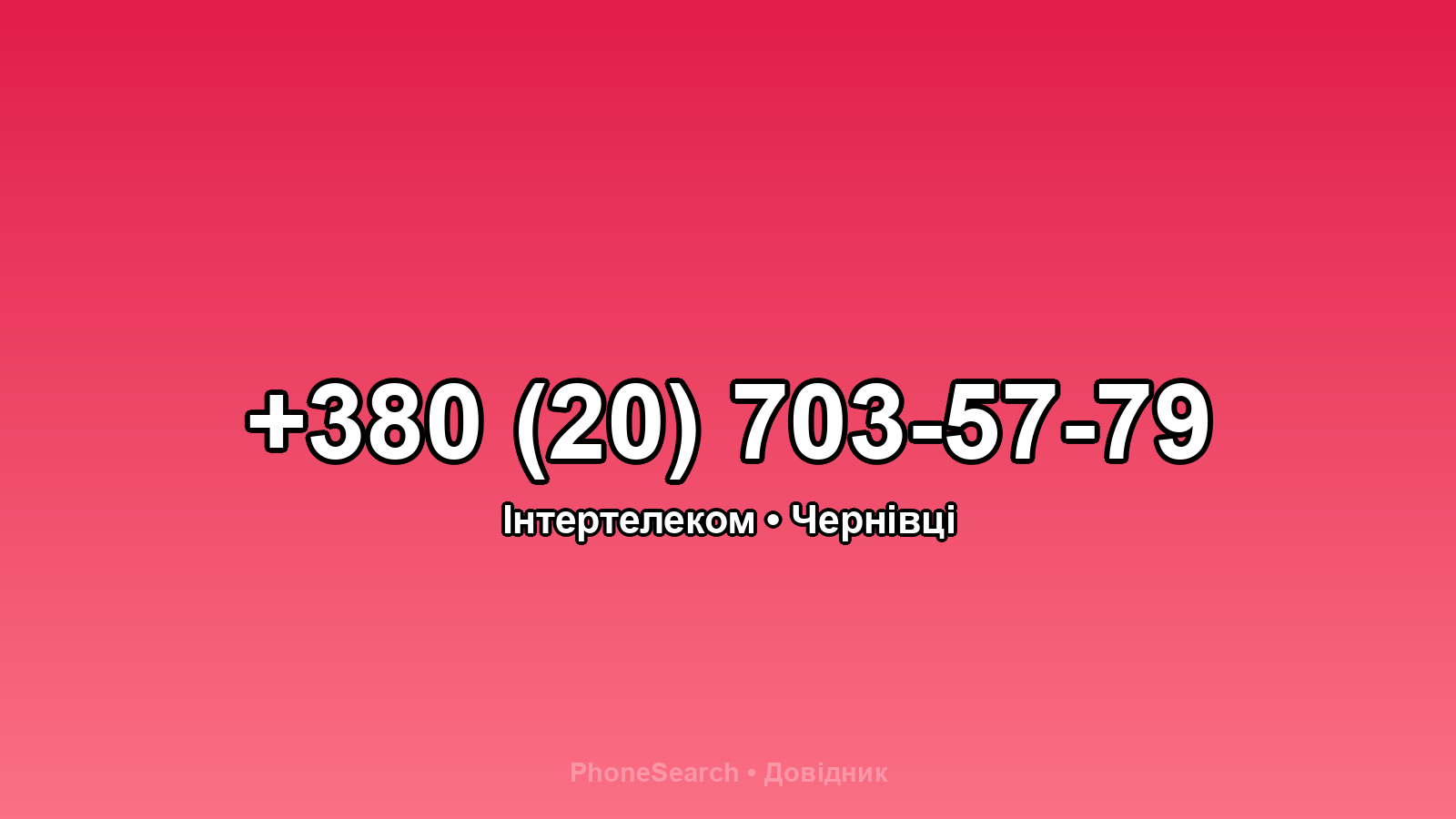 Номер +380 (20) 703-57-79 - вариант 2
