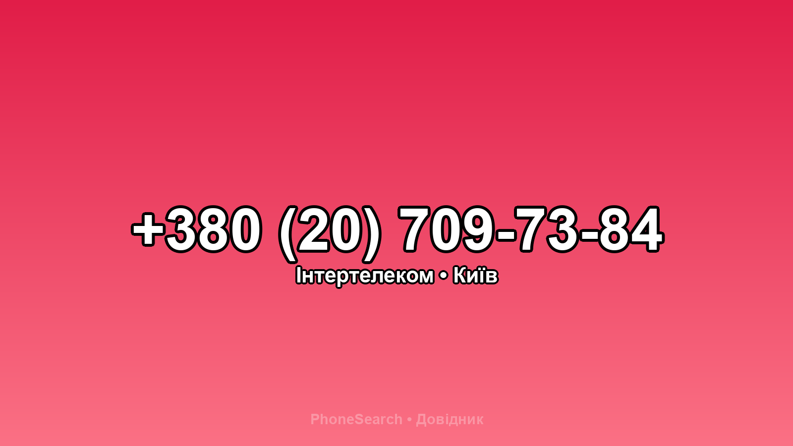 Номер +380 (20) 709-73-84 - вариант 1