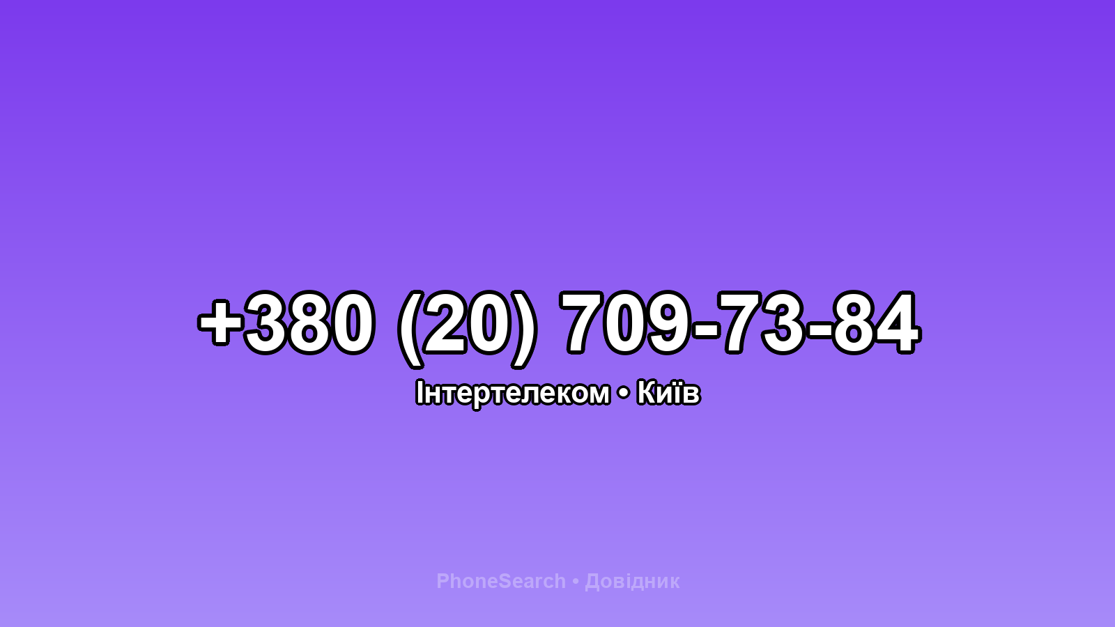 Номер +380 (20) 709-73-84 - вариант 2
