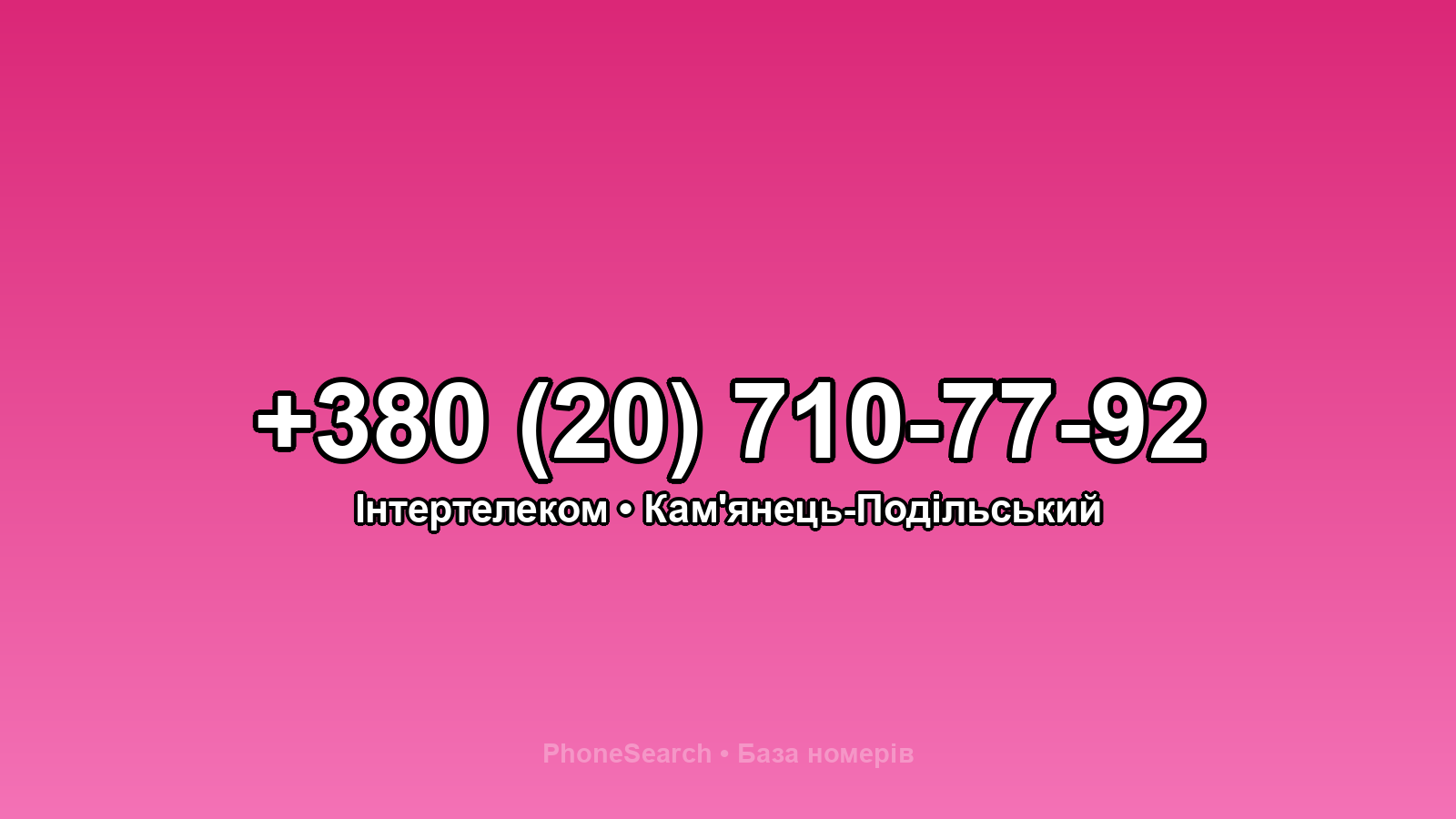 Номер +380 (20) 710-77-92 - вариант 1