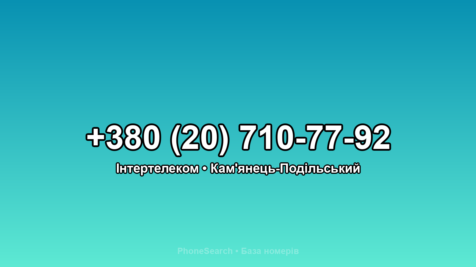 Номер +380 (20) 710-77-92 - вариант 2