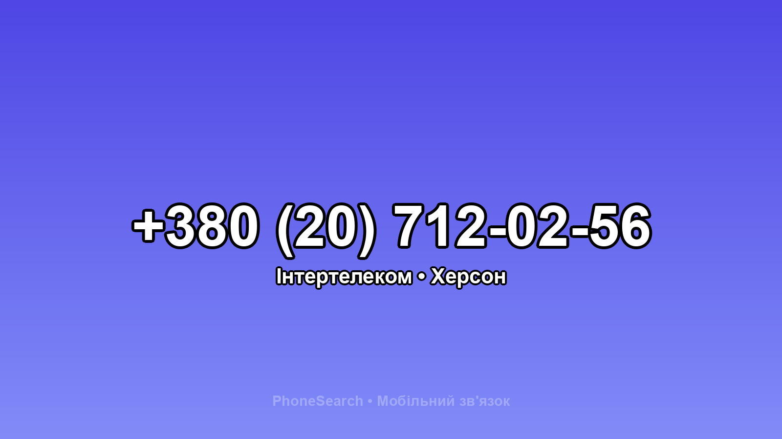 Номер +380 (20) 712-02-56 - вариант 2