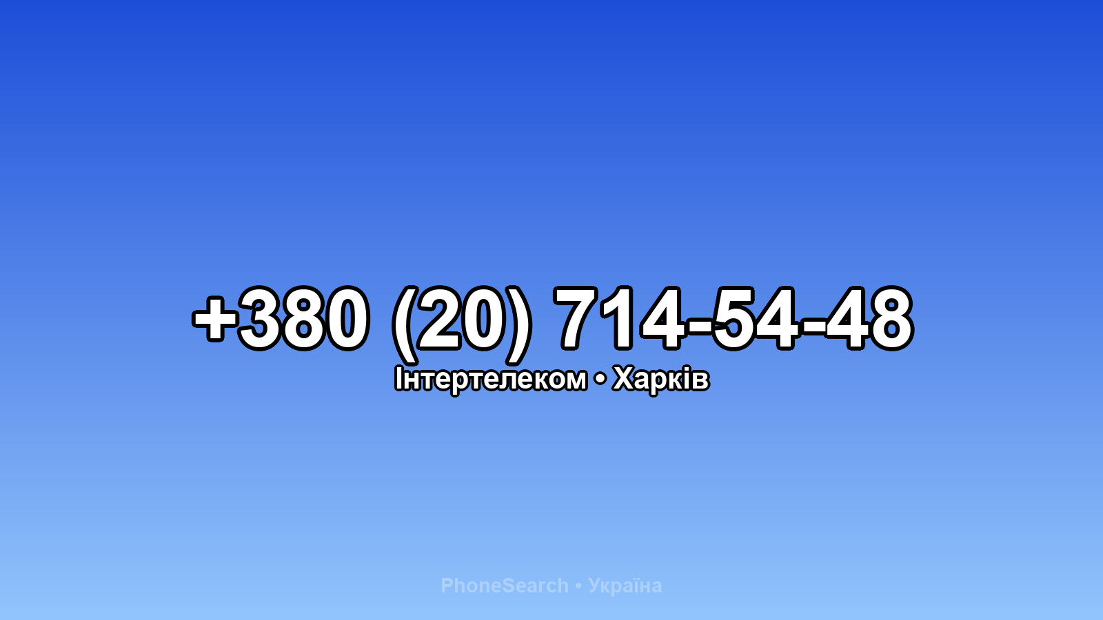 Номер +380 (20) 714-54-48 - вариант 2