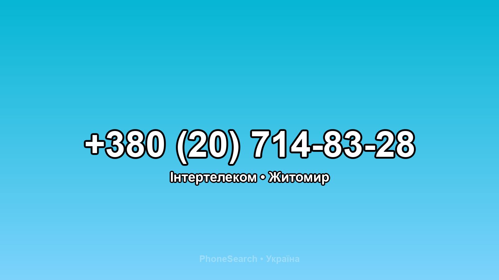Номер +380 (20) 714-83-28 - вариант 1