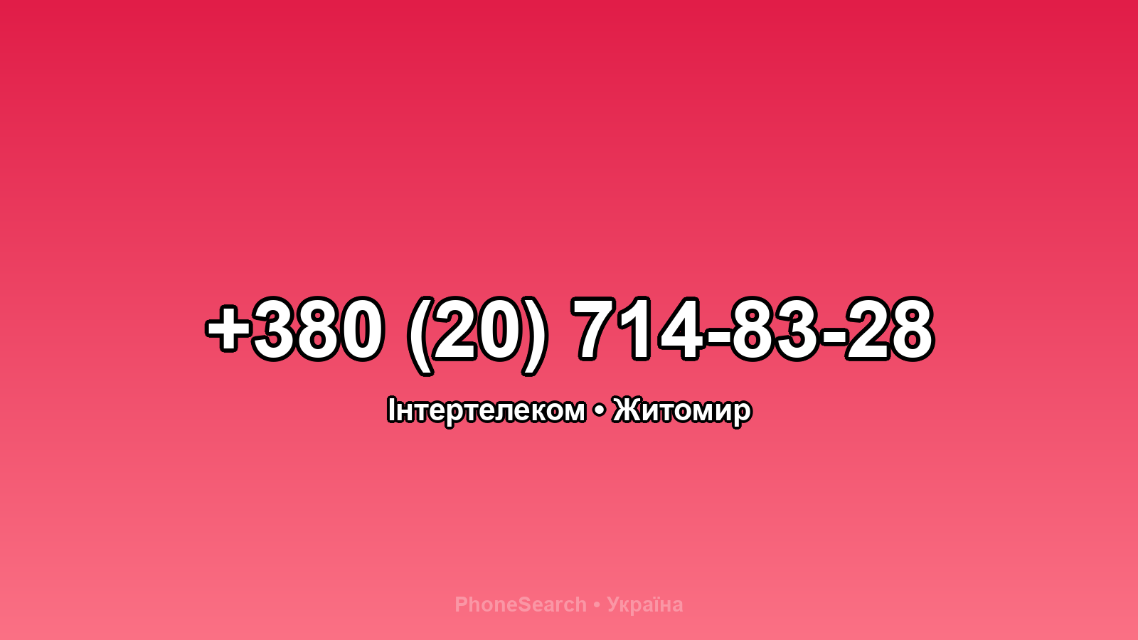 Номер +380 (20) 714-83-28 - вариант 2