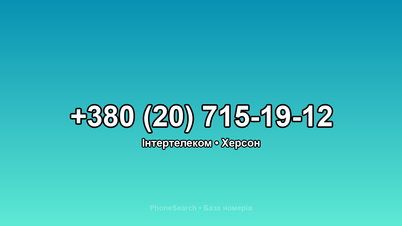 Номер +380 (20) 715-19-12 - вариант 1