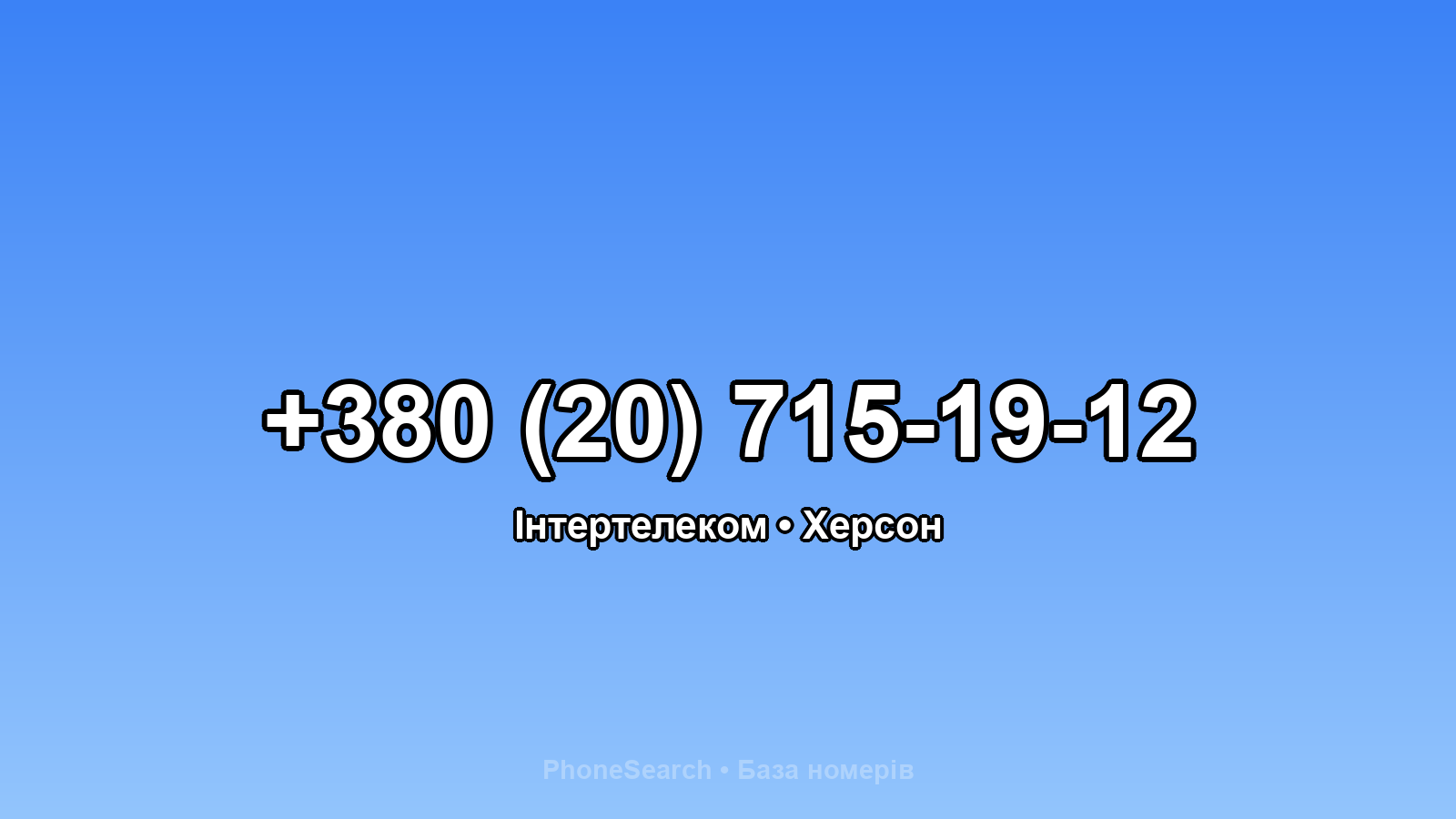 Номер +380 (20) 715-19-12 - вариант 2