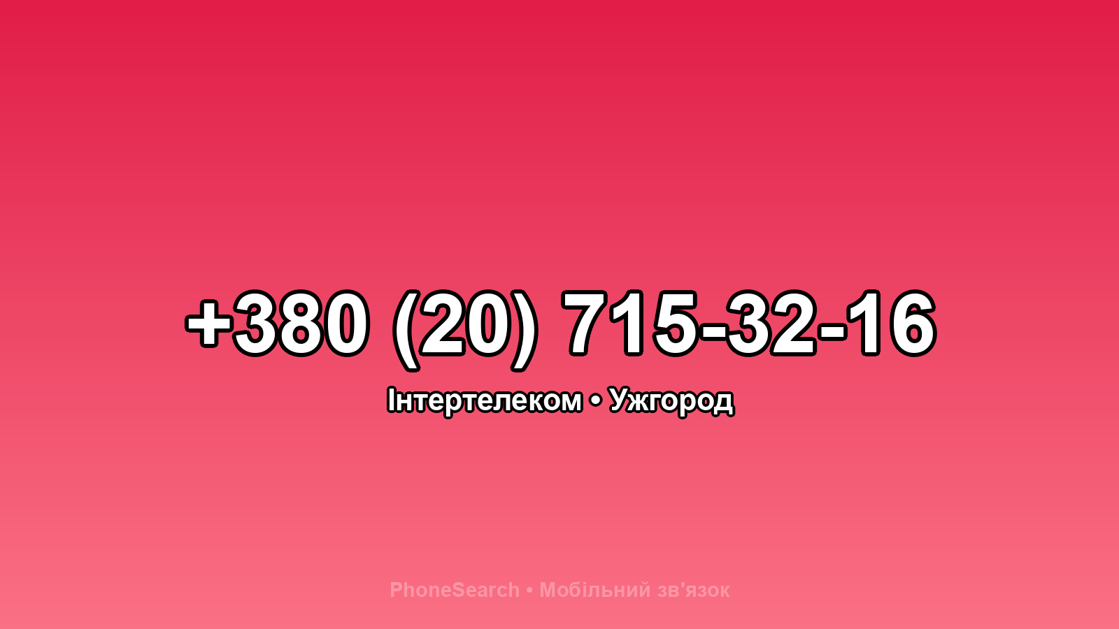 Номер +380 (20) 715-32-16 - вариант 1
