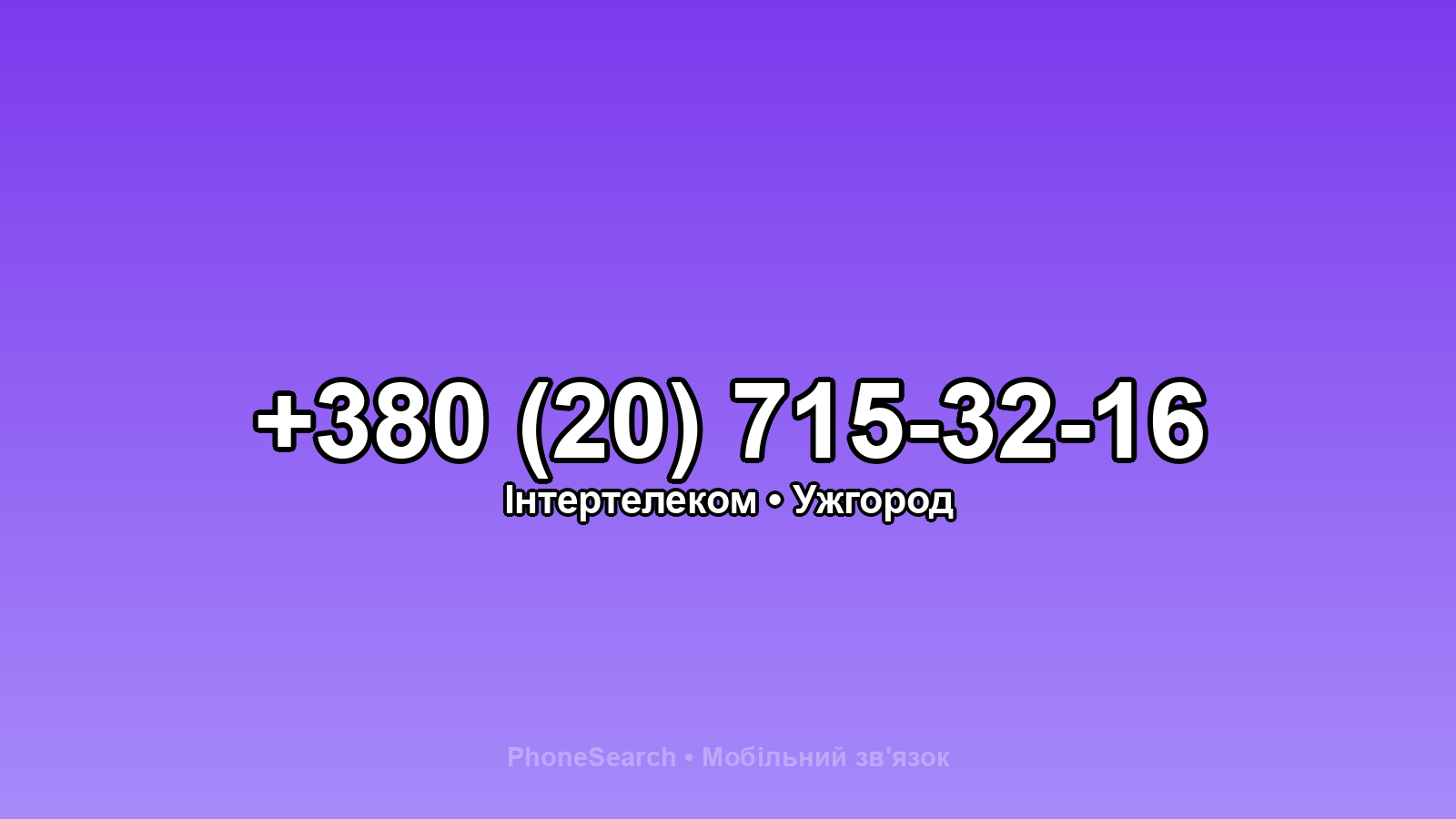 Номер +380 (20) 715-32-16 - вариант 2