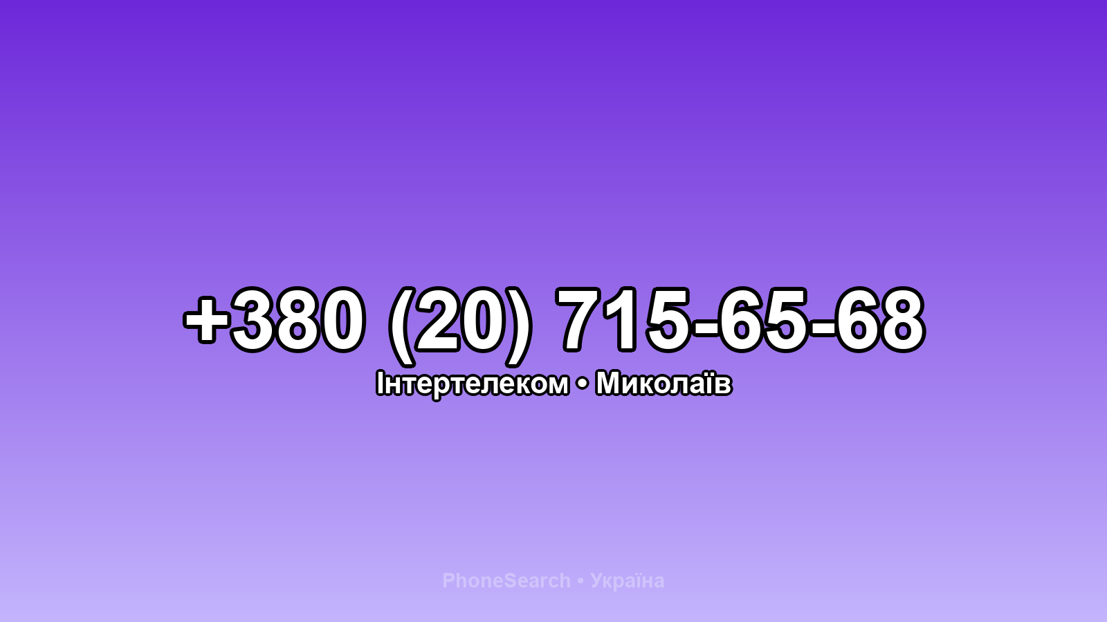 Номер +380 (20) 715-65-68 - вариант 2