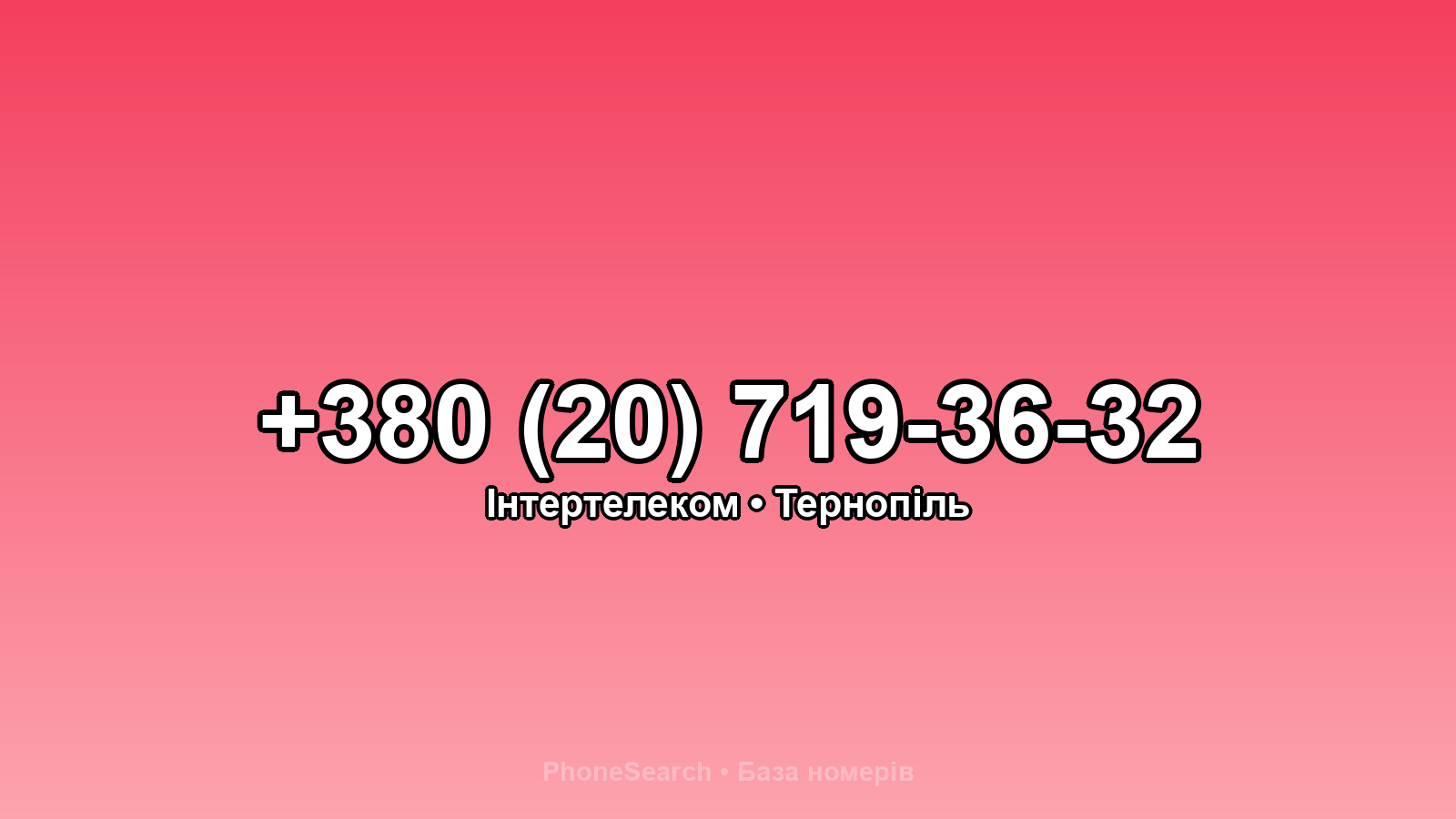 Номер +380 (20) 719-36-32 - вариант 1