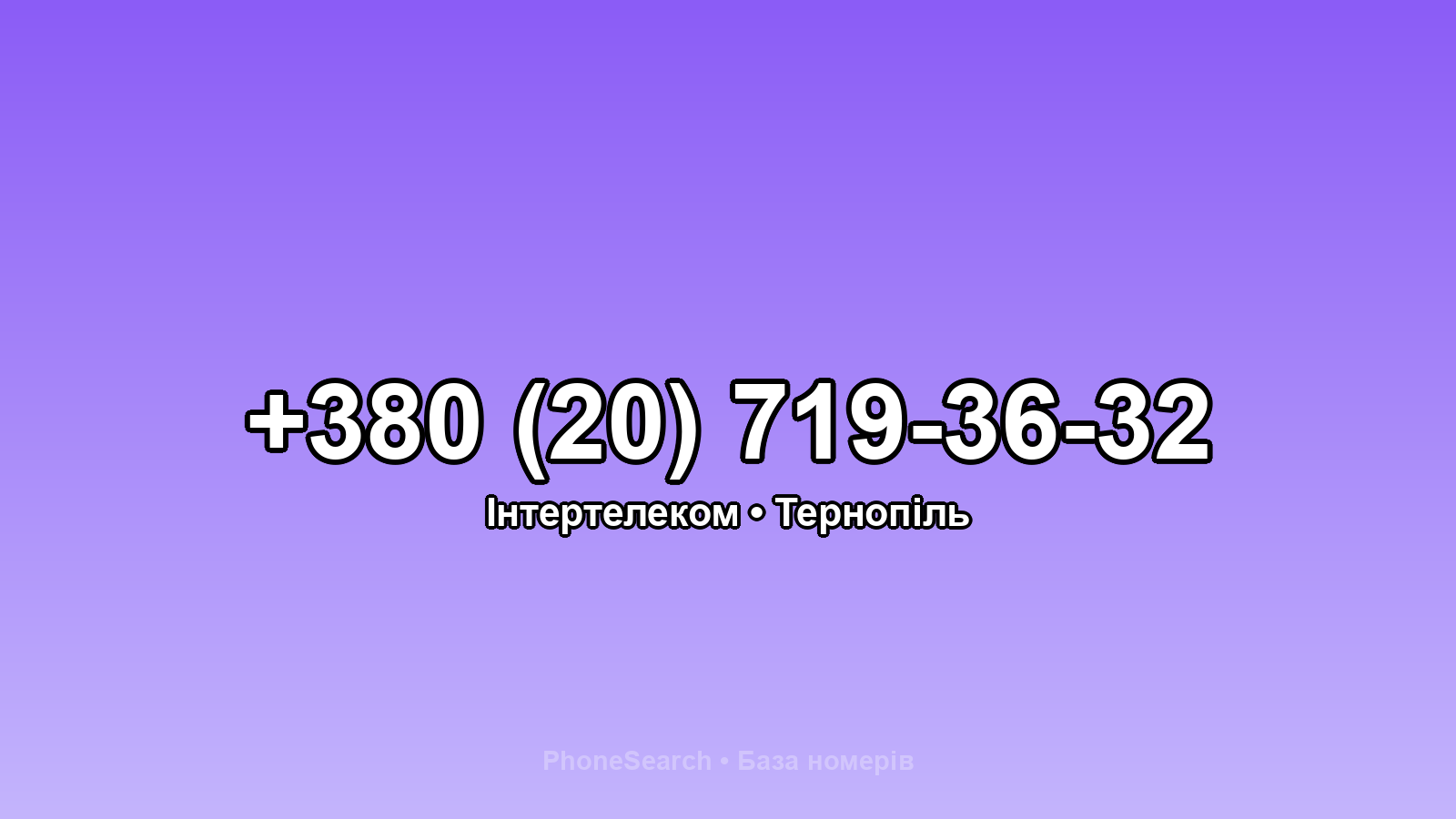 Номер +380 (20) 719-36-32 - вариант 2