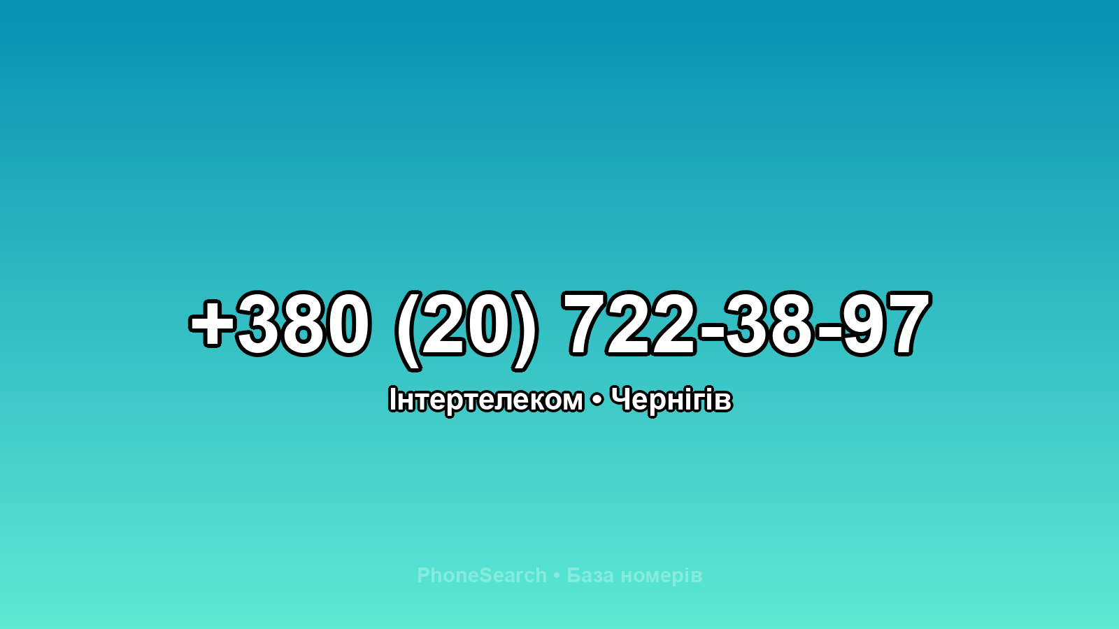 Номер +380 (20) 722-38-97 - вариант 1