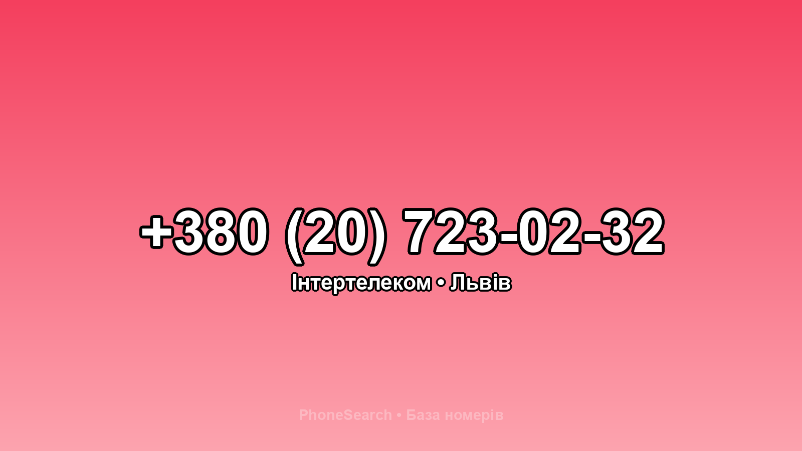 Номер +380 (20) 723-02-32 - вариант 1