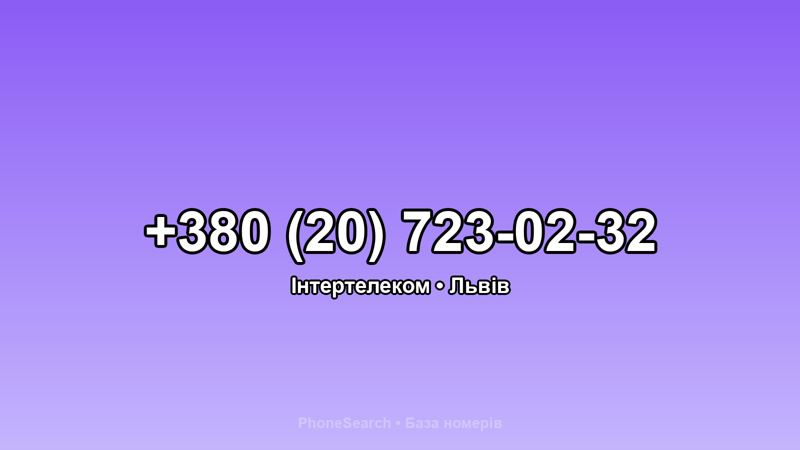 Номер +380 (20) 723-02-32 - вариант 2