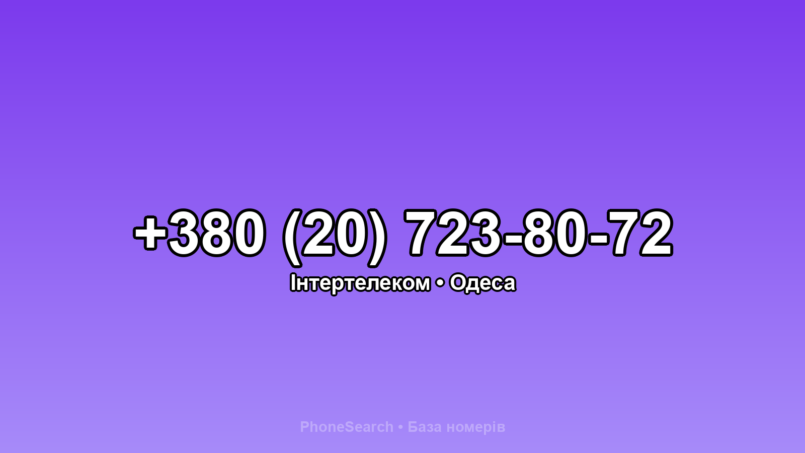 Номер +380 (20) 723-80-72 - вариант 1