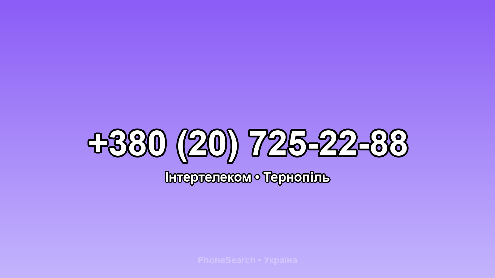 Номер +380 (20) 725-22-88 - вариант 1
