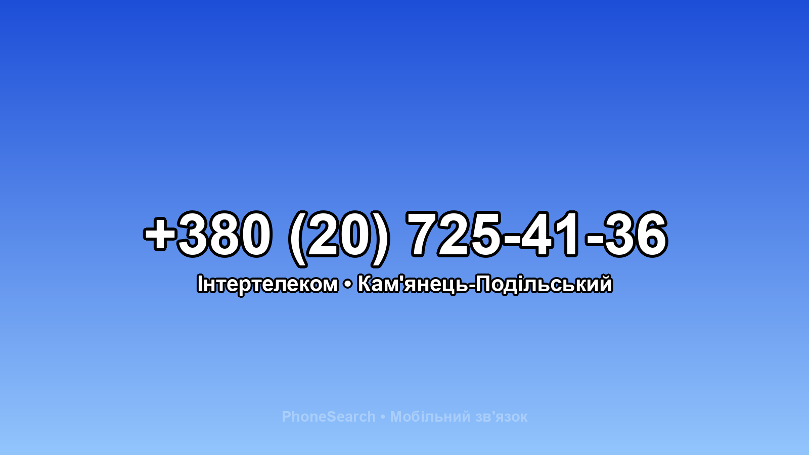 Номер +380 (20) 725-41-36 - вариант 1