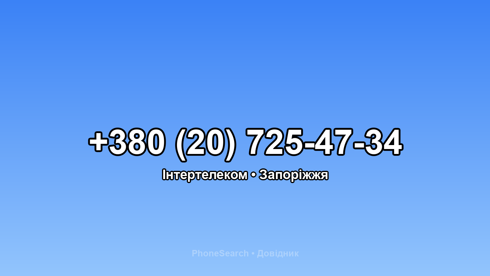Номер +380 (20) 725-47-34 - вариант 1