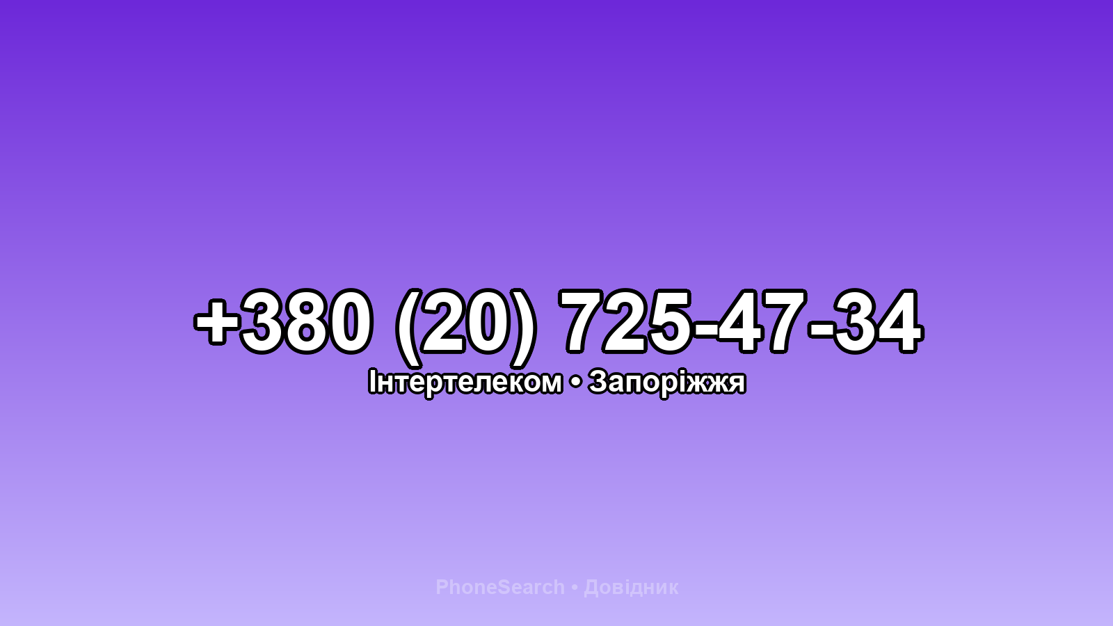 Номер +380 (20) 725-47-34 - вариант 2