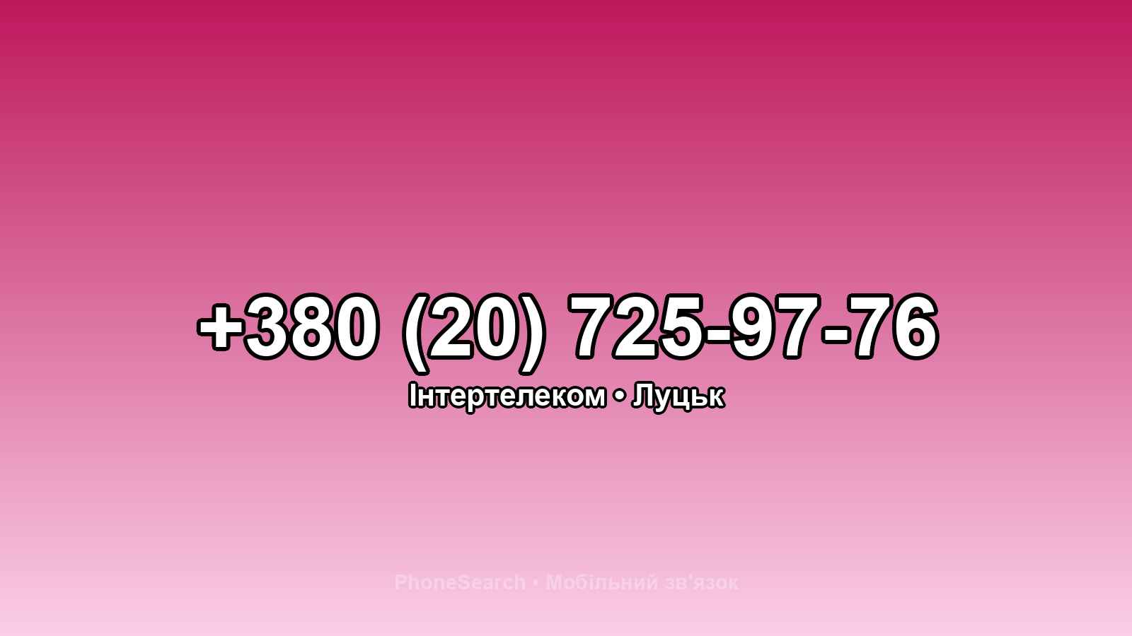 Номер +380 (20) 725-97-76 - вариант 1