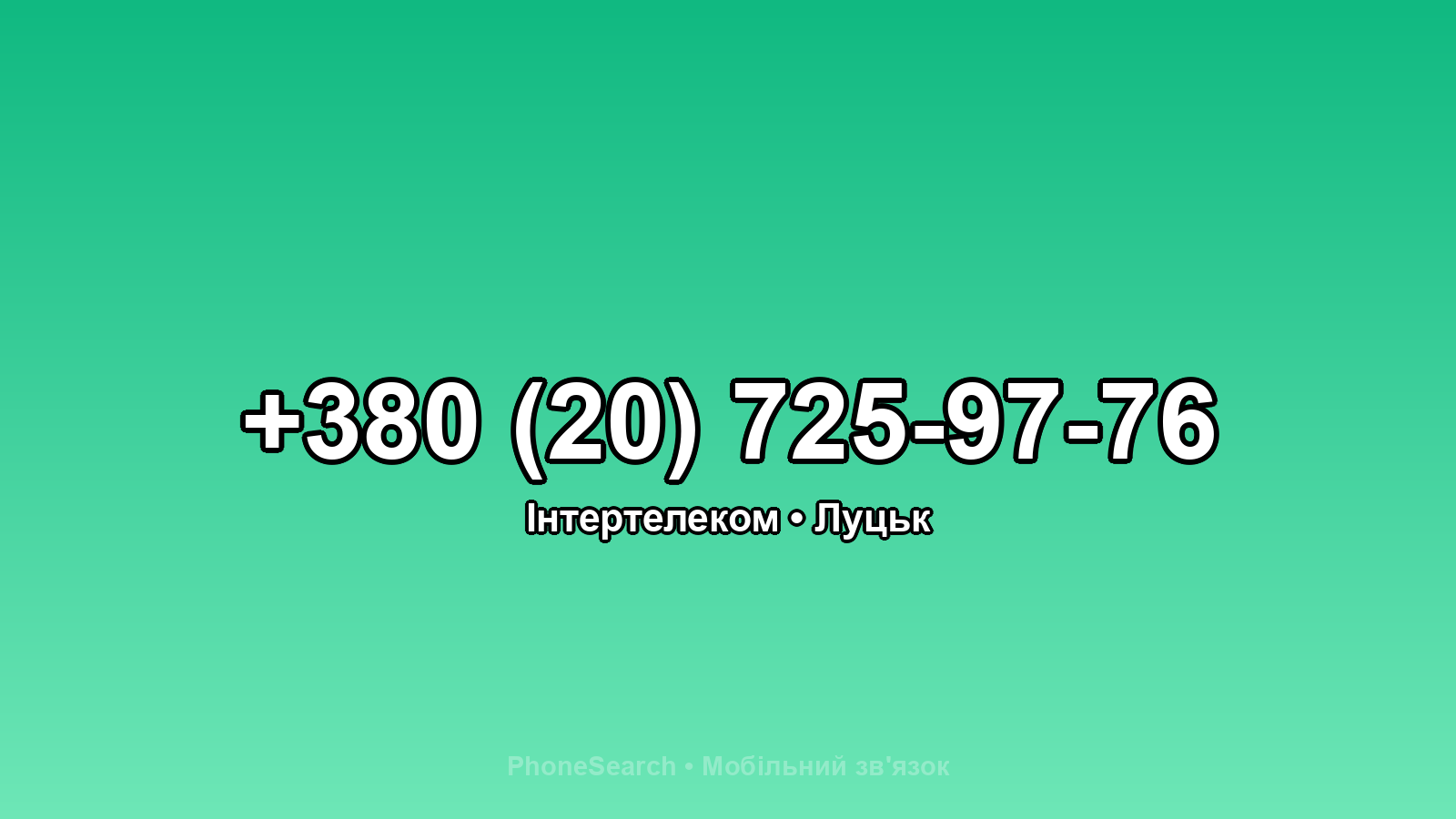 Номер +380 (20) 725-97-76 - вариант 2