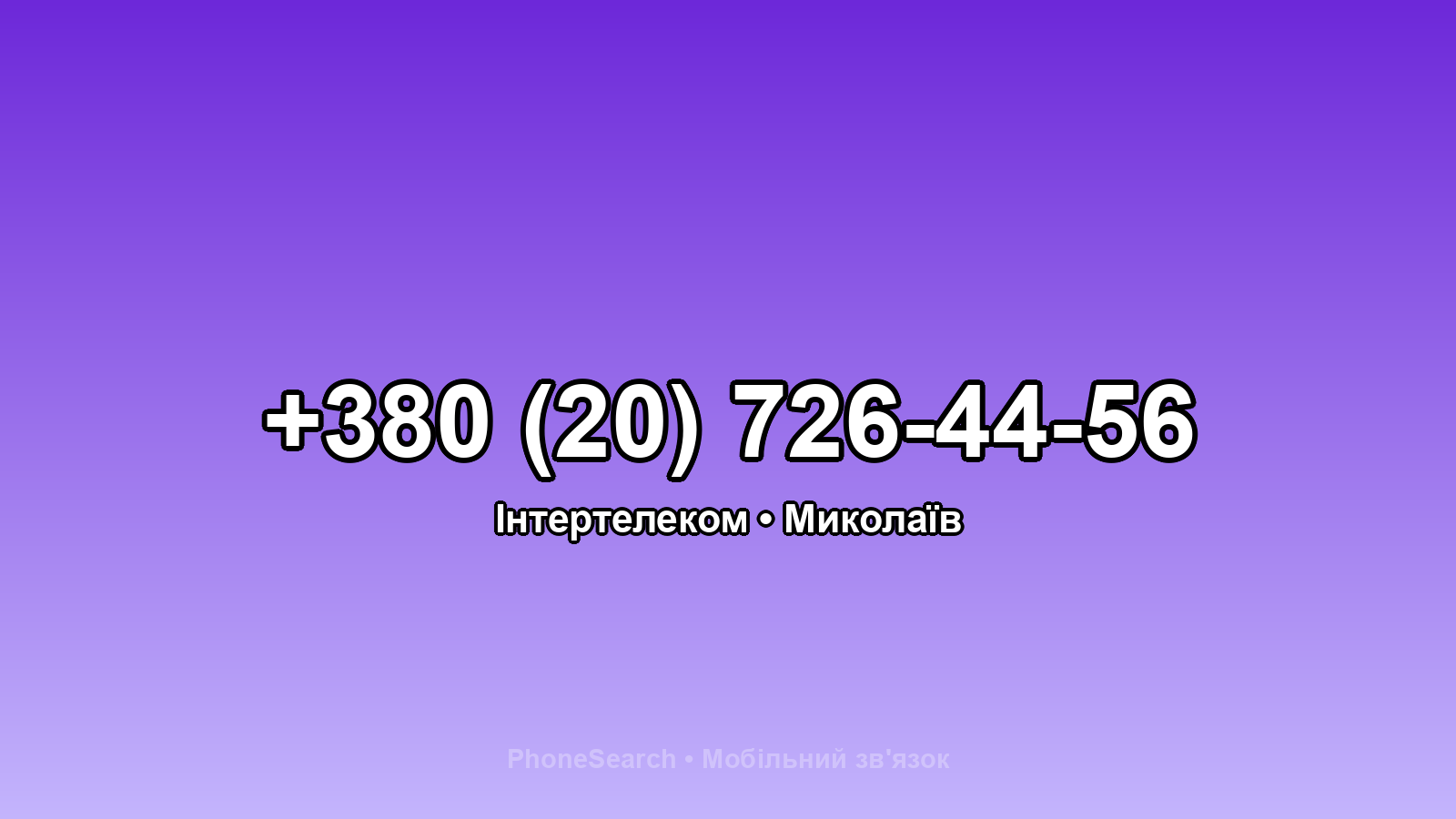 Номер +380 (20) 726-44-56 - вариант 1