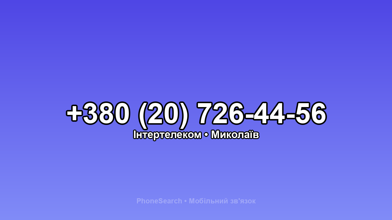 Номер +380 (20) 726-44-56 - вариант 2