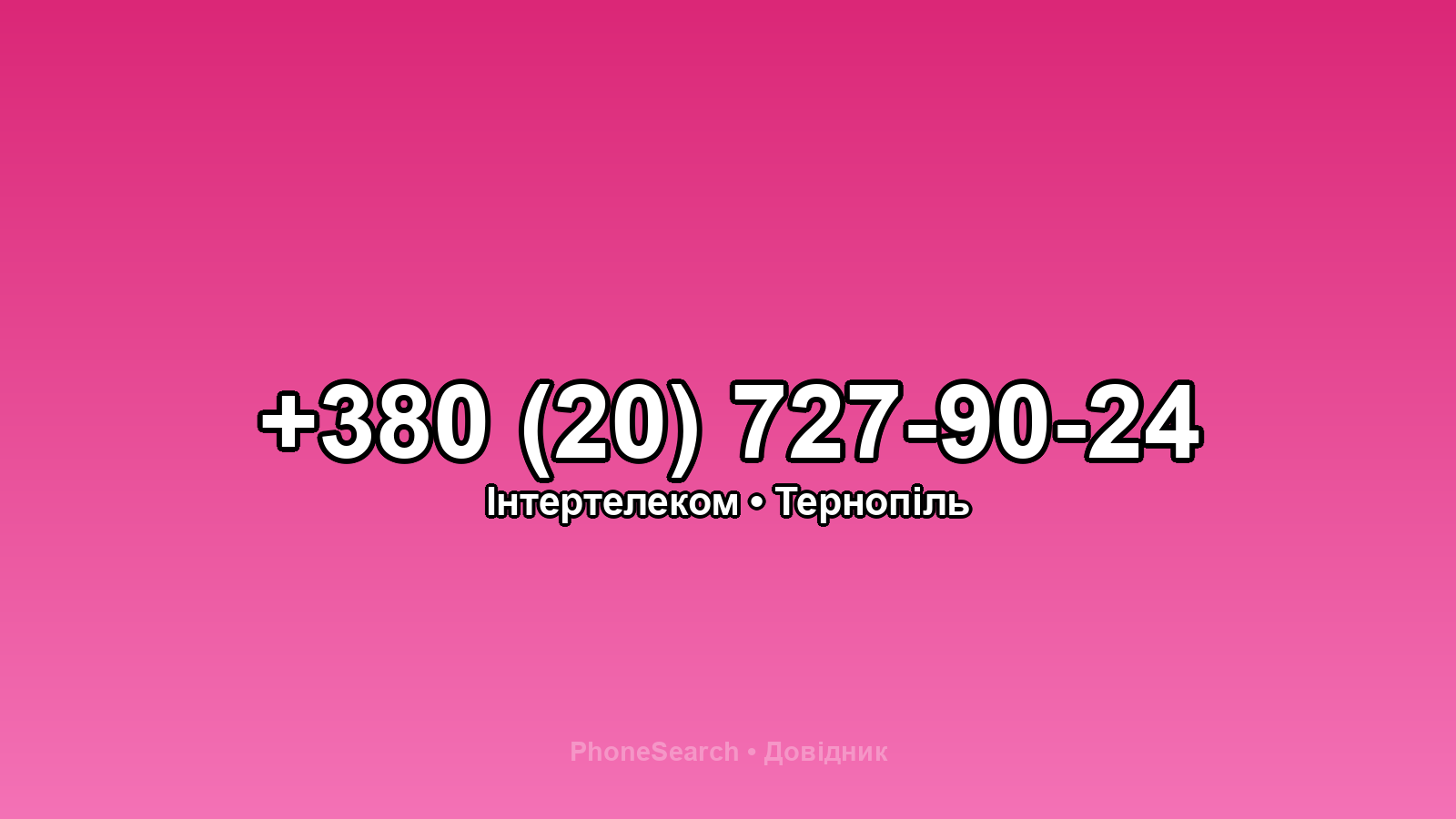 Номер +380 (20) 727-90-24 - вариант 1