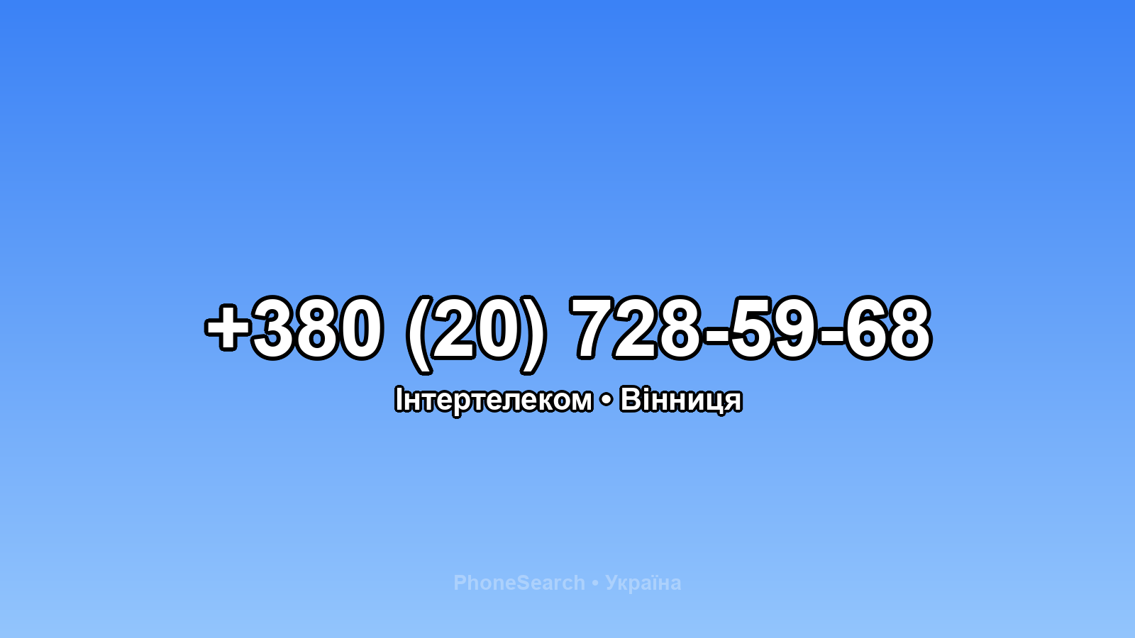 Номер +380 (20) 728-59-68 - вариант 1