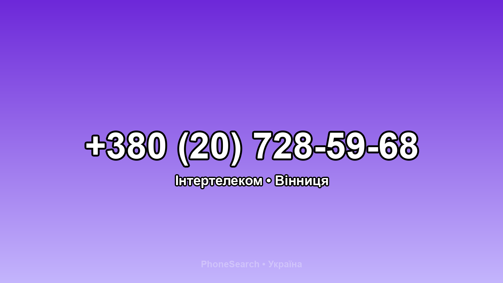 Номер +380 (20) 728-59-68 - вариант 2