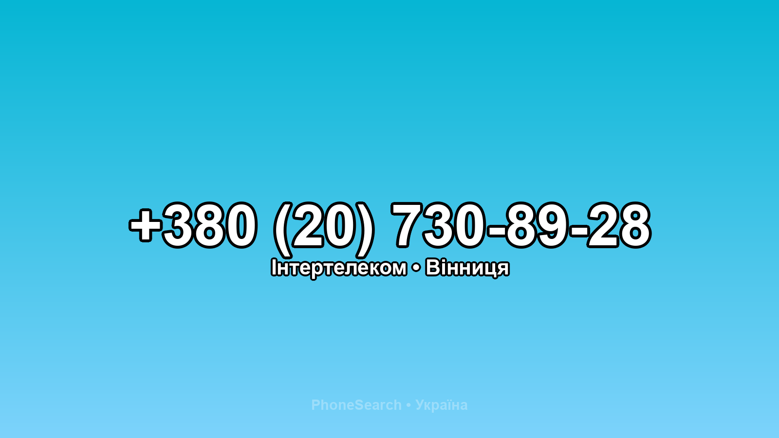 Номер +380 (20) 730-89-28 - вариант 1
