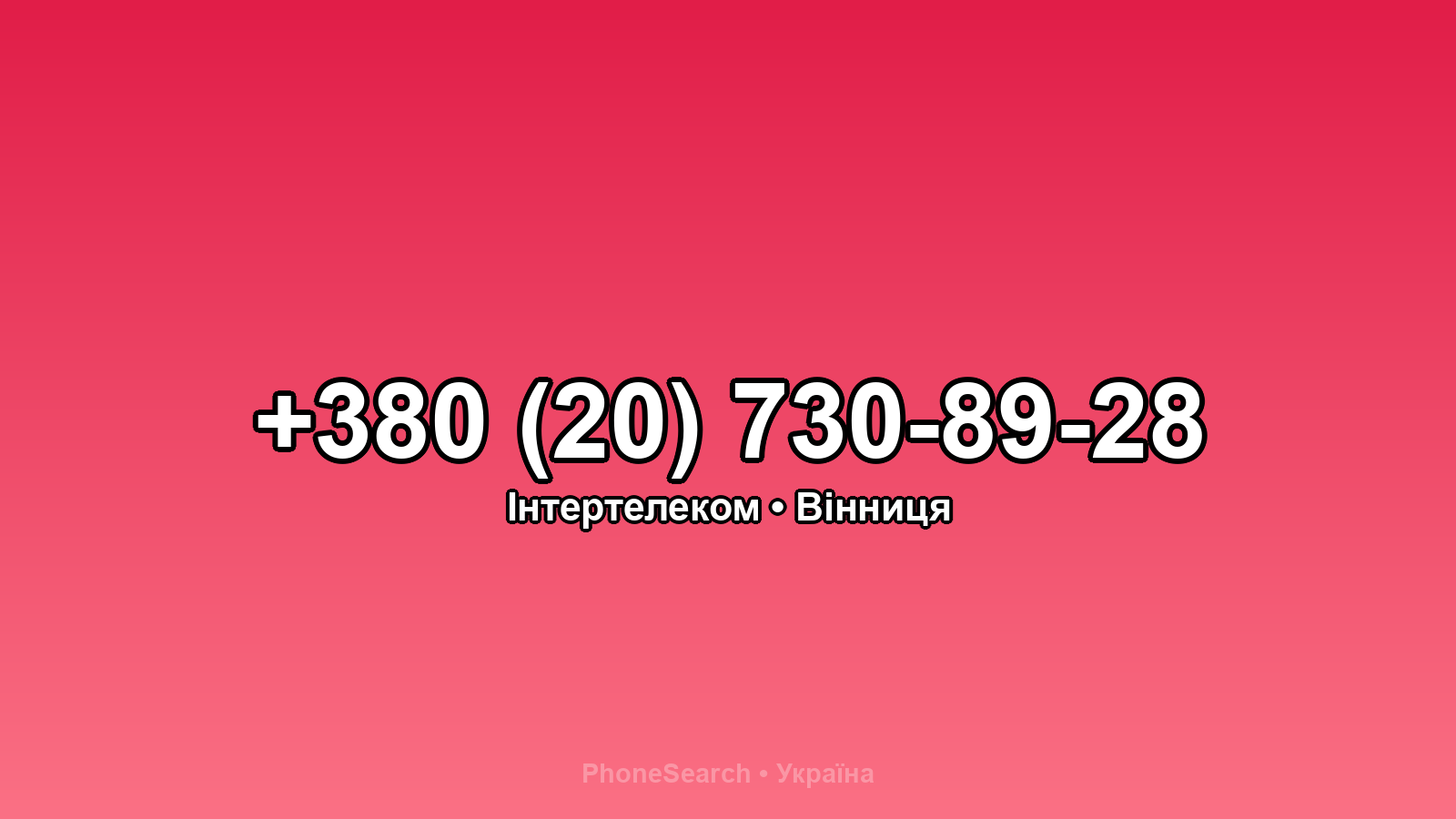 Номер +380 (20) 730-89-28 - вариант 2